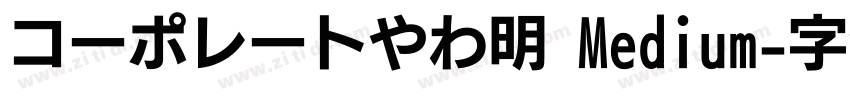 コーポレートやわ明 Medium字体转换